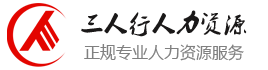 三人行靈活派工服務(wù)