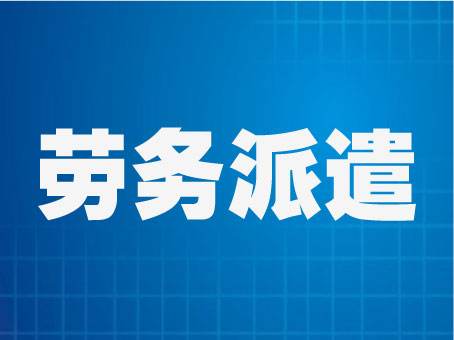 勞務(wù)派遣編制為員工帶來(lái)的益處