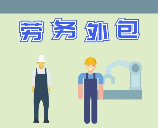 惠州勞務(wù)外包公司-惠州項(xiàng)目外包公司-惠州勞務(wù)派遣公司